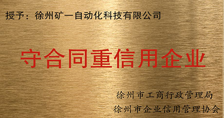 “榮獲守合同重信用企業
